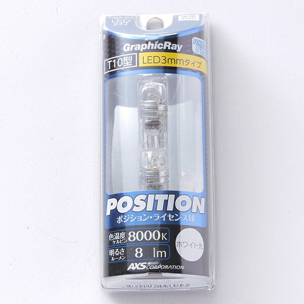 �������� LED�ݥ������ T10 �ۥ磻�� LED2�� 8000k 8lm DC12V������ �ϥ��֥�åɼ��б� GRX-05