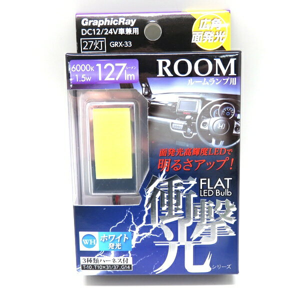 アークス 高輝度発光LEDルームバルブ 27LED 面発光ルームランプ 6000k 127lm 1.5W ホワイト DC12/DC24V車兼用 ルーム球 室内灯 GRX-33