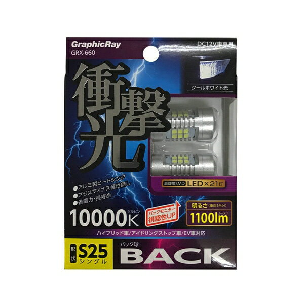 アークス LEDバックランプ S25シングル LED21灯 10000k 1100lm DC12V車専用 GRX-660