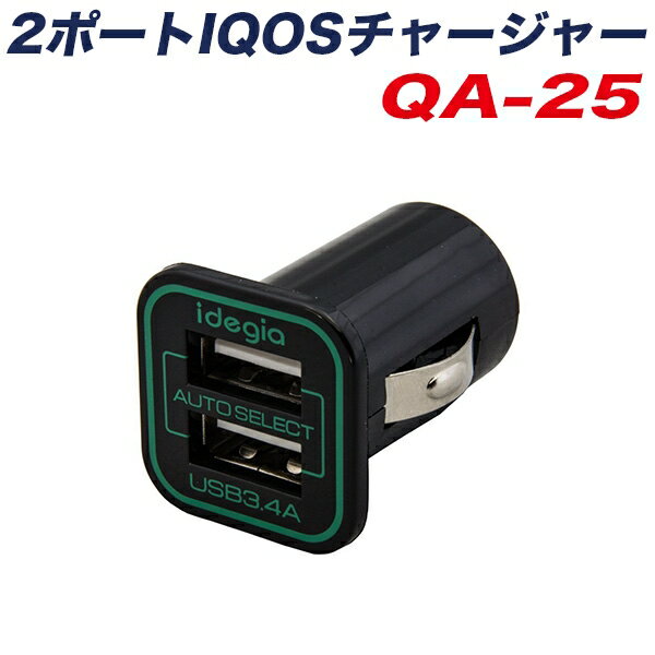 アークス 2ポートIQOSチャージャー DC12V/24V車 2.4A対応ケーブル オートサーチ機能搭載 ブラック QA-25