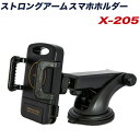 アークス ストロングアームスマホホルダー 車載ホルダー MAX27cm ゲル吸盤 大型スマホ 手帳型ケースにも X-205