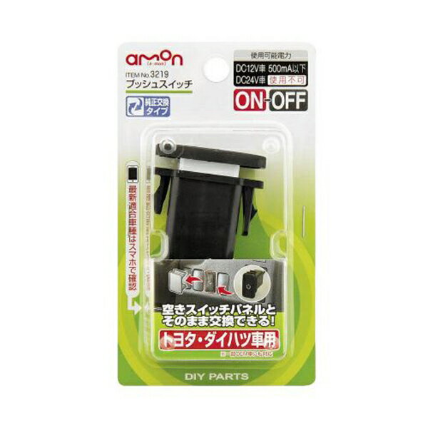エーモン プッシュスイッチ トヨタ・ダイハツ車用 ON-OFF DC12V・500mA コード約30cm 空きスイッチパネ..