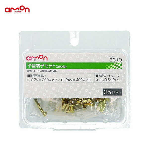 エーモン 平型端子 配線 35セット 接続 AV(S)0.5～2sq 250型 コード接続 3310