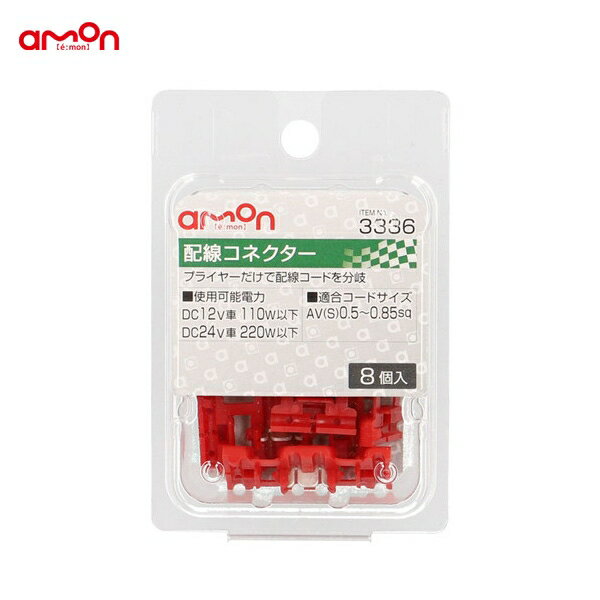 エーモン 配線コネクター 8個 分岐 配線 DIY AV(S)0.5～0.85sq ナビ オーディオ等 3336(2.0)