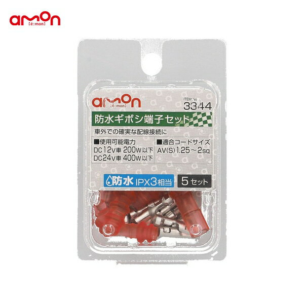 エーモン 防水ギボシ端子 5セット 車外の配線接続 AV(S)1.25～2sq 防水IPX3相当 3344