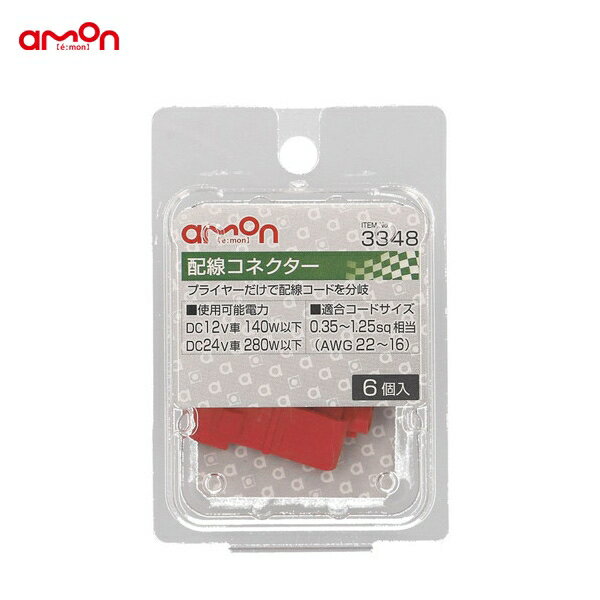 エーモン 配線コネクター 6個入 分岐 プライヤーで簡単 0.35～1.25sq相当 DIY 配線処理 3348