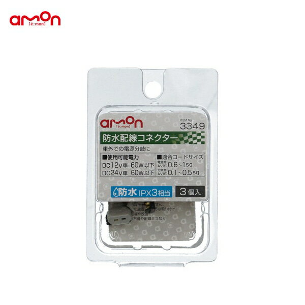 Emon 誰でもデキる 史上最も激安 エーモンで楽しいをクリエイト 3個入 車外分岐 Diy エーモン 3349 配線処理等 防水ipx3相当 防水 配線コネクター