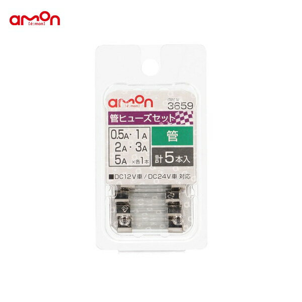 Rakuten - エーモン 管ヒューズ 0.5/1/2/3/5A 交換 約Φ6.4×長さ約30mm DC12V/24V 車 3659