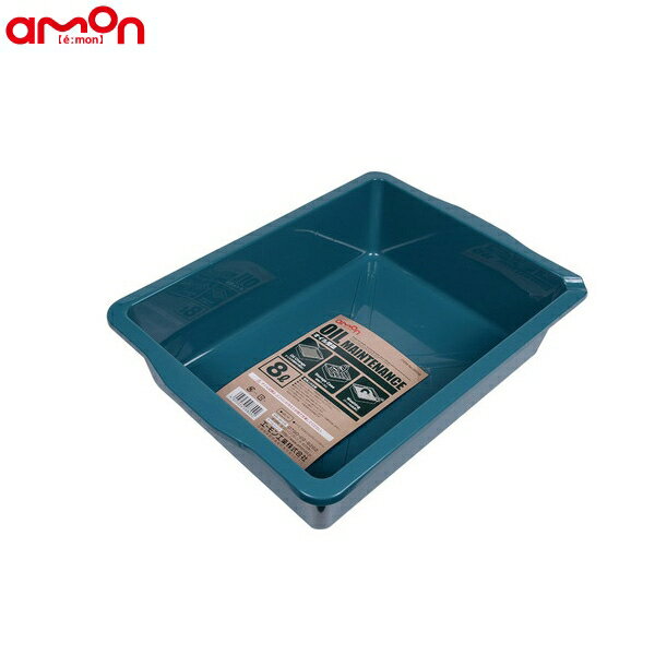 エーモン オイル受皿 8L オイル交換時の受皿に 収納ケース パーツ洗浄 W390×D295×H104mm 8809