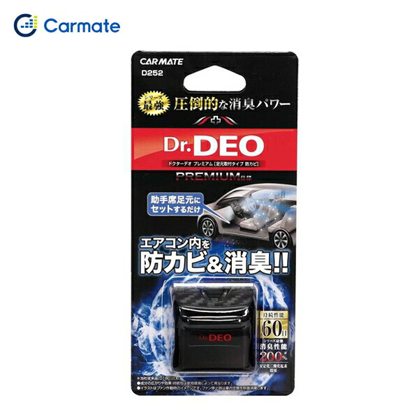 カーメイト ドクターデオプレミアム足元取付タイプ 防カビ 無香 消臭 ウイルス除去 車内 D252