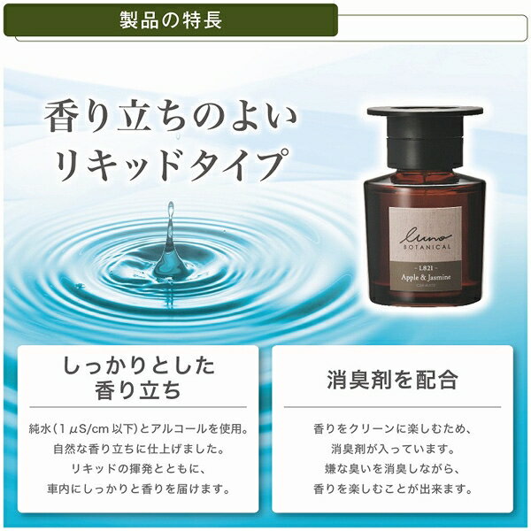 カーメイト ルーノリキッドボタニカル アップル&ジャスミン 芳香剤 80ml 持続約45日 消臭成分配合 フルーティフローラルの香り L-821