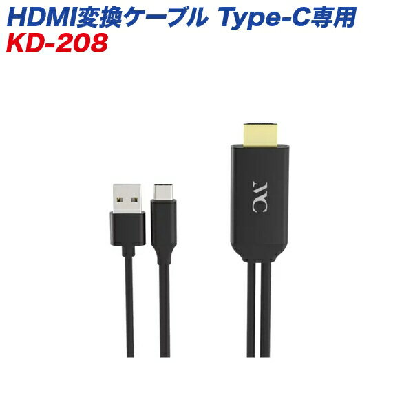 カシムラ HDMI変換ケ-ブル type-c専用 Type-C専用 高画質対応 フルHD 1080p KD-208