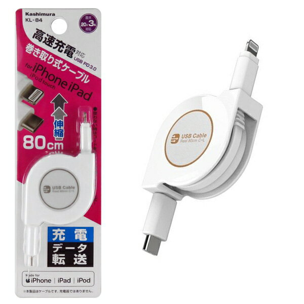 カシムラ USB充電&同期ケーブル リール 80cm Lightning Type-C 高速充電対応 Power delivery Phone iPad iPod 充電 データ転送 KL-84 1