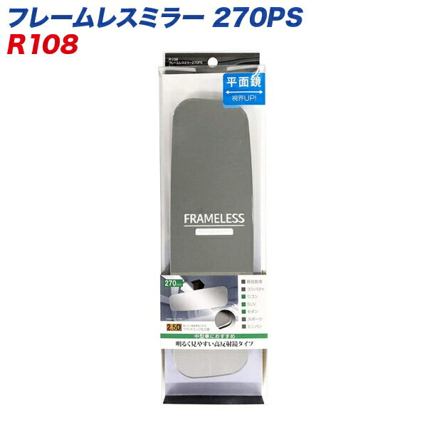 セイワ フレームレスミラー 270PS 270mm 平面鏡 シルバー鏡 ルームミラー R-108
