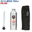 大自工業 アルミガソリン携行缶 750CC 混合油 オイル 軽油 灯油 持ち運びに FK-05