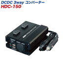 大自工業 3WAYインバーター24v 24V車用 DCDC コンバーター 静音タイプ USB/AC100Vコンセント/DC12Vアクセサリーソケット HDC-150