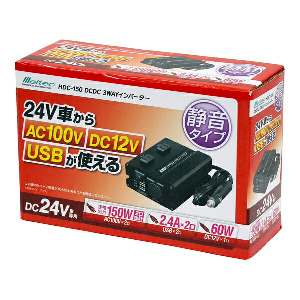 大自工業 3WAYインバーター24v 24V車用 DCDC コンバーター 静音タイプ USB/AC100Vコンセント/DC12Vアクセサリーソケット HDC-150 2