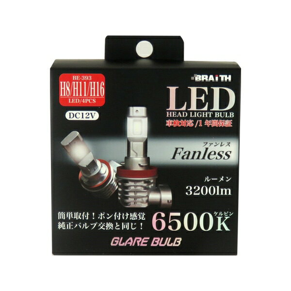 ブレイス LEDヘッドライトバルブ H8/H11/H16 6500K 3200lm ファンレス DC12V 簡単取付 車 バルブ交換 BE-393