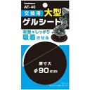 カシムラ 交換用ゲルシート 90mm 車用品 アクセサリー AT-40
