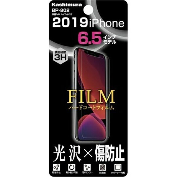 カシムラ 保護フィルム ハードコート／クリア iPhone 2019 6.5インチ 液晶保護フィルム BP-802(2.0)
