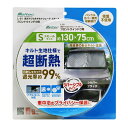 遮光マジカルキルトシェード スモール 日よけ プライバシー保護 取付簡単 断熱 カラーリバーシブル 収納カバー付き 大自工業 L-01