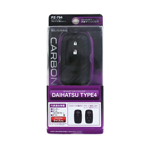 スマートキーカバーTD4 カーボン調シリコーン ダイハツ車 簡単装着 カーボン柄 トヨタ ライズ対応 ヤック PZ794 スマートキーカバーTD4 カーボン調シリコーン ダイハツ車 簡単装着 カーボン柄 トヨタ ライズ対応 ヤック PZ794