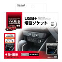 ヤリス専用 電源 BOX ヤリス USBポート二個 イルミネーションランプ付き 自動判別充電 ヤック SYYA4