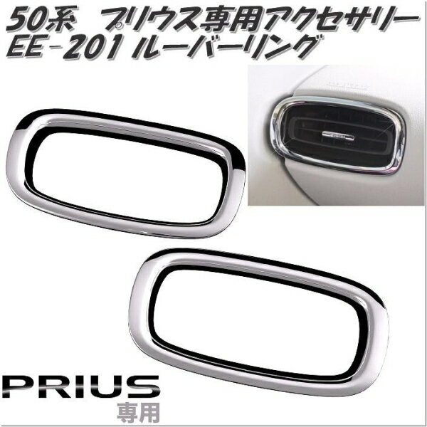 ルーバーリング プリウス専用 (PHV対応) エアコン送風口 ドレスアップ 簡単貼り付け 星光産業 EE-201