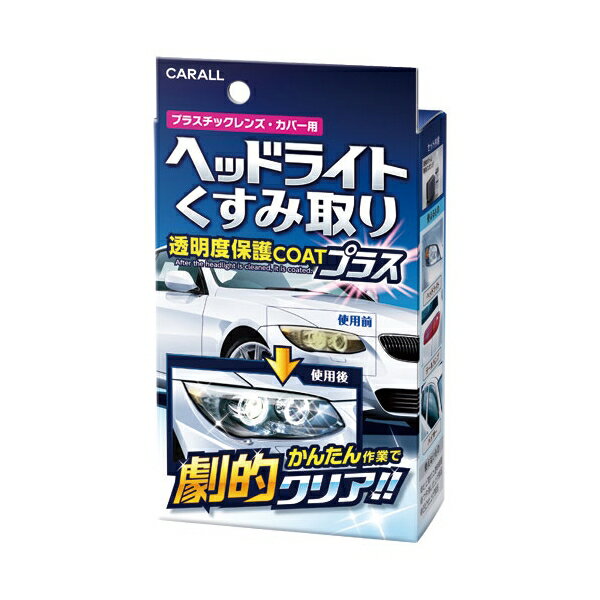 簡単作業で劇的クリア！2種類の超微粒子コンパウンドでくすみを徹底除去 !硬質クリアポリマーが汚れや紫外線からヘッドライトを保護し、長期間クリアな状態に保ちます。くすんだテールランプやバイザーにも効果的です。スポンジ付使用方法1.洗車して水分を拭き取る。2.付属のスポンジに適量取り、磨く。3.表面が乾燥したら、乾いたタオルでムラのないように拭き上げる。 こちらの商品はメール便対応商品です!!■配達方法メール便をご選択された場合は【ゆうパケットパフ】にて発送させていただきます。■お届けまでの日数メール便【ゆうパケットパフ】は通常郵便物同様の配達日数がかかります。配送地域によって発送日より1日～5日前後で配達されます。お急ぎの場合は宅配便をご利用ください。※日曜・祝日は原則配達されません。■追跡サービス発送完了後に当店よりメールにてお問合せ番号をご連絡させていただきます。但し、メール便【ゆうパケットパフ】の追跡サービスは「差出郵便局→配達郵便局→お届け完了」のタイミングでのみお荷物状況が更新されます。■メール便【ゆうパケットパフ】注意事項対面配達原則不可、玄関前置き配or郵便受けでのお届けとなります。オートロック等で玄関前まで到達できず、郵便受けにも入らない場合のみ不在票が投函されお客様ご依頼後の再配達(対面)となります。簡易梱包となるため輸送中に外箱が凹んでしまったりする可能性がございます。配送時の商品破損、紛失があった場合でも保証・交換等は対応致しかねます。※ご注文確認画面にてメール便をご選択された場合は上記注意事項に同意されたものとしてご対応させていただきますので予めご了承ください。商品説明商品・パッケージは予告なく仕様変更する場合があります。