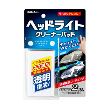 クリーナー ヘッドライト 保護剤 ヘッドライトクリーナーパッド 2105 ハルカドウ