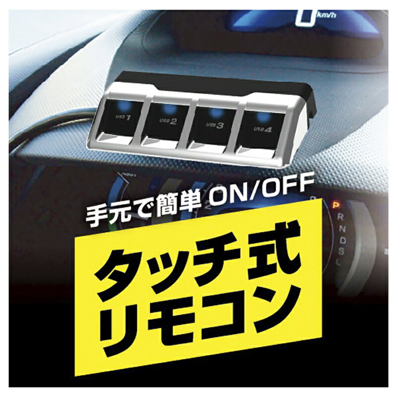 タッチパネル式スイッチオンオフ操作DC-7.2A-リバーシブルUSB4ポート自動判定セパレートスイッチスリムDC-033カシムラ