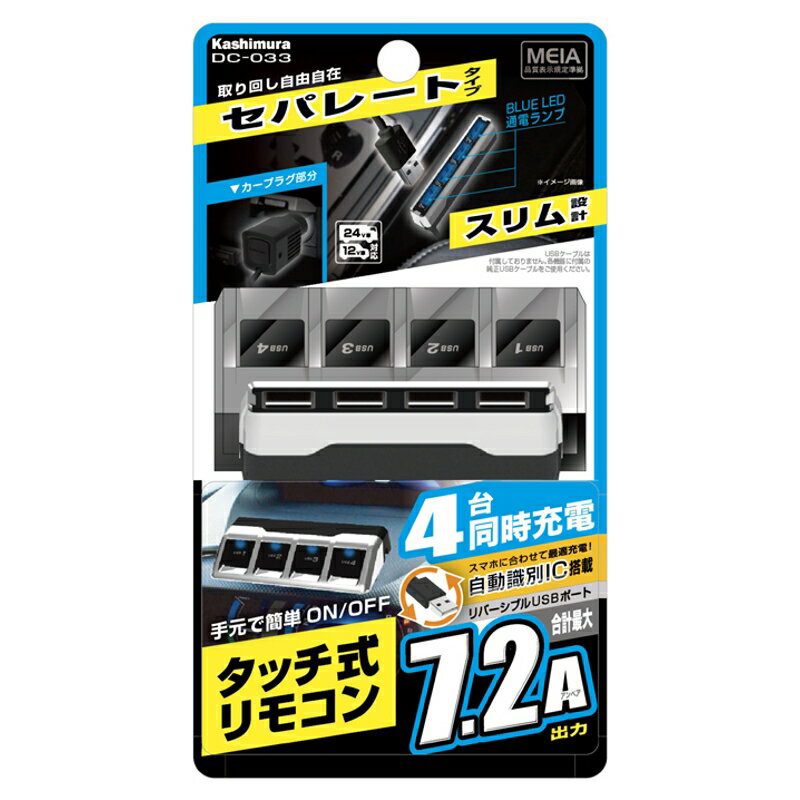 タッチパネル式スイッチオンオフ操作DC-7.2A-リバーシブルUSB4ポート自動判定セパレートスイッチスリムDC-033カシムラ