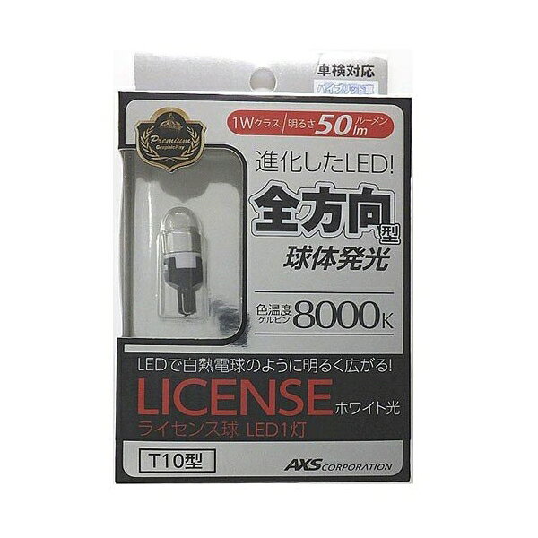 T10広角 1個入り 広角LEDナンバー灯 ホワイトチップ 1灯 アークス GRX-27