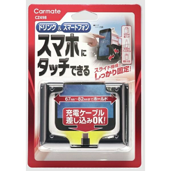 ドリンクホルダー スマホタッチR ブラック 車 飲み物 スマホ 置き場 カーメイト CZ-498