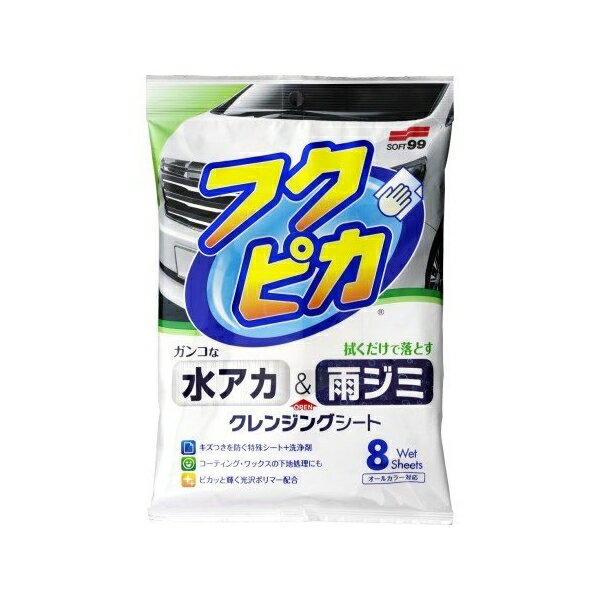 水アカ・雨ジミ フクピカ8枚 2.0 車 洗車 お手入れ 汚れ落とし ソフト99 W-233