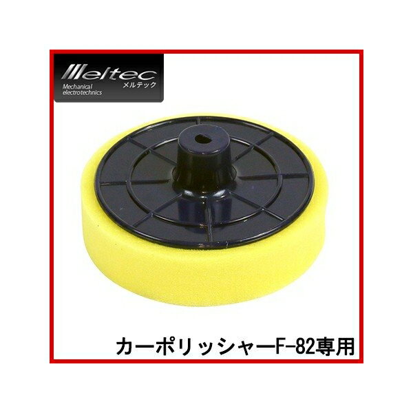 交換用スポンジパット 車 洗車 お手入れ 汚れ落とし 大自工業 F-82-3