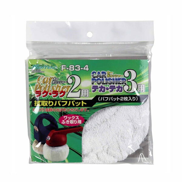 ふき取りバフ 2枚 車 洗車 お手入れ 汚れ落とし 大自工業 F-83-4