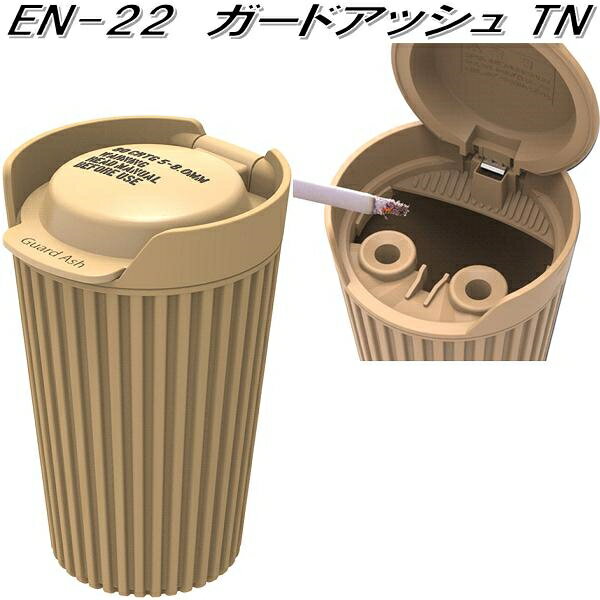 ガードアッシュ TN 車 灰皿 アッシュ 星光産業 EN-22