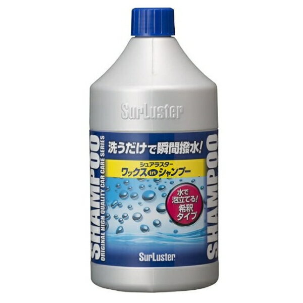 ワックスシャンプー 850ml 車 お手入れ 洗車 シャンプー ワックス シュアラスター S-31