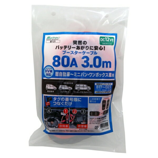 �֡������������֥� 80A 3.0M �ڼ�ư�� �ߥ˥Х��� HV�б� DC12V �缫���� BT-21