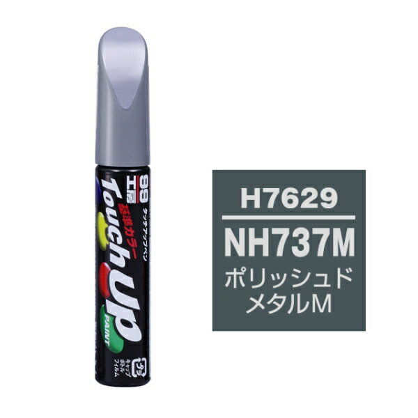 タッチアップペン NH737M ホンダ ポリッシュドメタルM 補修 タッチペン 塗料 ペイント ソフト99 H-7629