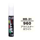 タッチアップペン 960 メルセデスベンツ アラバスターホワイト 補修 タッチペン 塗料 ペイント ソフト99 MB-31