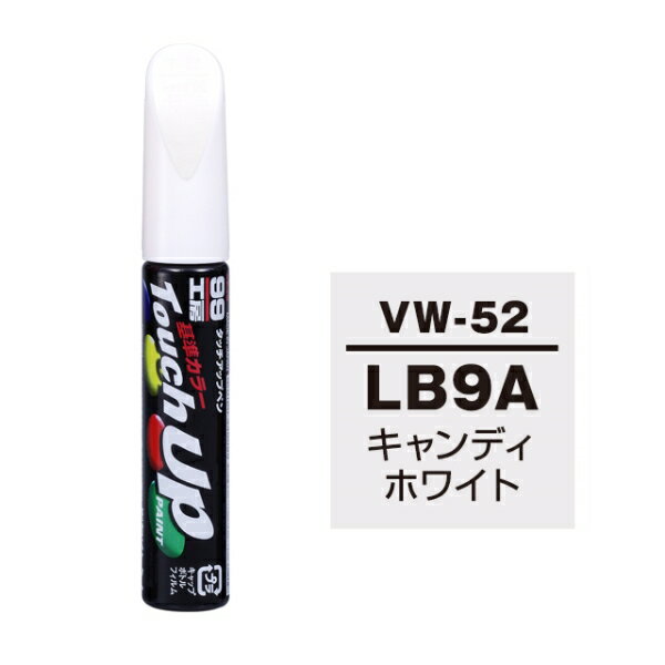 タッチアップペン LB9A(B4) フォルクスワーゲン キャンディホワイト 補修 タッチペン 塗料 ペイント ソフト99 VW-52