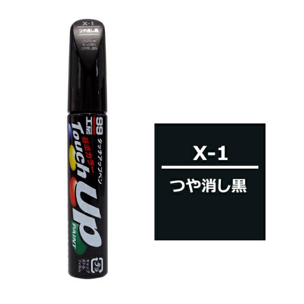 タッチアップペン つや消し黒 補修 タッチペン 塗料 ペイント ソフト99 X-1