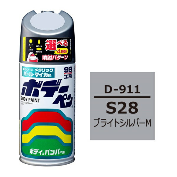 ボデーペン S28 ダイハツ ブライトシルバーM 補修 スプレー ペイント 塗料 ソフト99 D-911