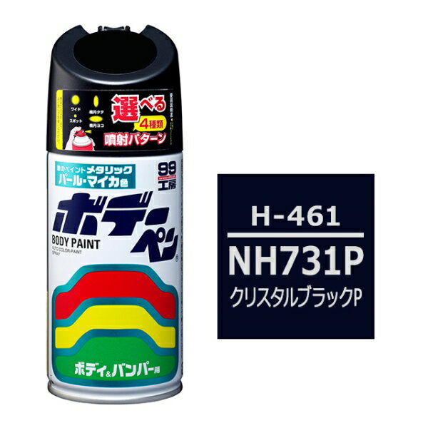 ボデーペン NH731P ホンダ クリスタルブラックP 補修 スプレー ペイント 塗料 ソフト99 H-461