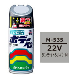 ボデーペン 22V マツダ サンライトシルバーM 補修 スプレー ペイント 塗料 ソフト99 M-535