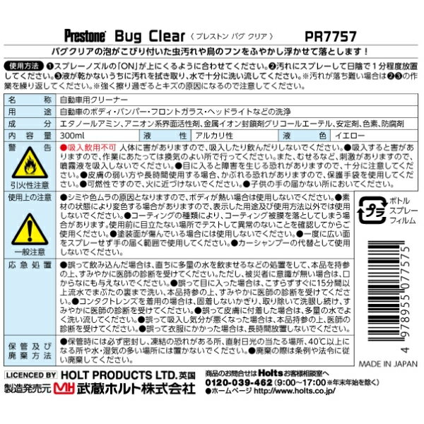 Prestone プレストン バグクリア ボディ バンパー フロントガラスなどに使用可能 ホルツ PR7757