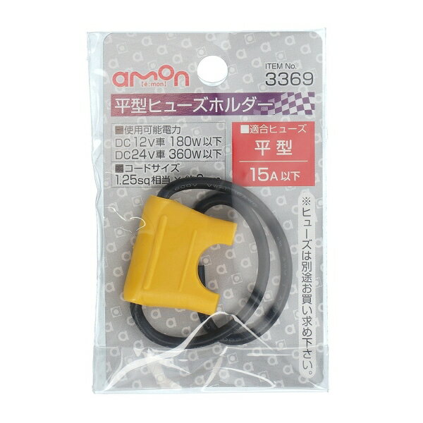 ◆電装品の保護に 【仕様】・使用可能電力: DC12V車180W以下 DC24V車360W以下・許容電流:15A(MAX)・コードサイズ:1.25sq相当×約9cm・適合ヒューズ:平型※ヒューズは別途お買い求め下さい。 【内容物】・平型ヒューズホルダー×1 メール便対応商品です。◆追跡サービス◆　差し出しからお届けまでの配送状況をご確認頂けます。◆配達方法◆　宅配便：対面受渡もしくは宅配ボックス等となります。　メール便：お届け先の郵便受けに配達致します。◆配達日◆　宅配便：日曜・祝日等でも配達可能です。　メール便：日曜・祝日は原則配達されません。◆お届けまでの日数◆　宅配便：おおむね発送日から1～2日前後でお届け致します。　メール便：おおむね発送日から2～5日前後でお届け致します。　但し、お届け先が遠方の場合や離島などの一部地域の場合など、　さらに数日要する場合が御座います。　お急ぎの場合は宅配便をご利用下さい。※メール便注意事項※■郵便受けに配達されるため代金引換はご利用頂けません。■翌日配送サービスには対応しておりません。また、配達日時指定も出来ません。■メール便対応商品を複数ご購入頂いた場合や、メール便対応外商品と同梱での発送の場合、　宅配便で発送する場合が御座いますので、予めご了承下さい。※メール便の場合の返品交換について※■配達中の商品破損、紛失があった場合でも保証、交換等は対応致しかねます。万が一、ご購入商品と違った商品が届いた場合には交換対応させて頂きます。商品説明商品・パッケージは予告なく仕様変更する場合があります。