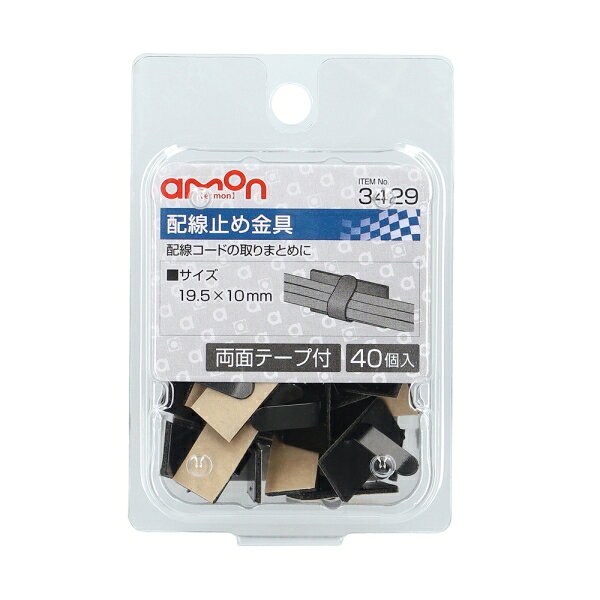 ◆配線コードの取りまとめに 【仕様】・サイズ:19.5×10mm・材質: 本体/スチール(カチオン電着塗装) 両面テープ/基材:PEフォーム 粘着剤:アクリル系粘着剤●次の面への接着には適していません。・凹凸面・ゴムおよび可塑剤を含む被着体・PVC/PE/PP【内容物】・配線止め金具 黒(両面テープ付)×40 メール便対応商品です。◆追跡サービス◆　差し出しからお届けまでの配送状況をご確認頂けます。◆配達方法◆　宅配便：対面受渡もしくは宅配ボックス等となります。　メール便：お届け先の郵便受けに配達致します。◆配達日◆　宅配便：日曜・祝日等でも配達可能です。　メール便：日曜・祝日は原則配達されません。◆お届けまでの日数◆　宅配便：おおむね発送日から1～2日前後でお届け致します。　メール便：おおむね発送日から2～5日前後でお届け致します。　但し、お届け先が遠方の場合や離島などの一部地域の場合など、　さらに数日要する場合が御座います。　お急ぎの場合は宅配便をご利用下さい。※メール便注意事項※■郵便受けに配達されるため代金引換はご利用頂けません。■翌日配送サービスには対応しておりません。また、配達日時指定も出来ません。■メール便対応商品を複数ご購入頂いた場合や、メール便対応外商品と同梱での発送の場合、　宅配便で発送する場合が御座いますので、予めご了承下さい。※メール便の場合の返品交換について※■配達中の商品破損、紛失があった場合でも保証、交換等は対応致しかねます。万が一、ご購入商品と違った商品が届いた場合には交換対応させて頂きます。商品説明商品・パッケージは予告なく仕様変更する場合があります。